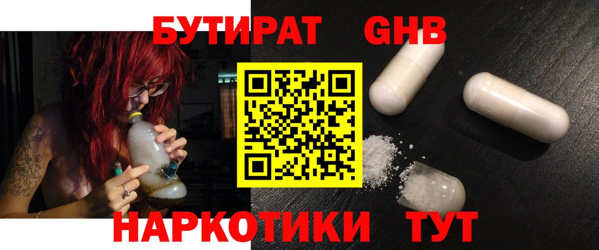 БУТИРАТ бутандиол  Вход с VPN  Бутират  Будённовск 