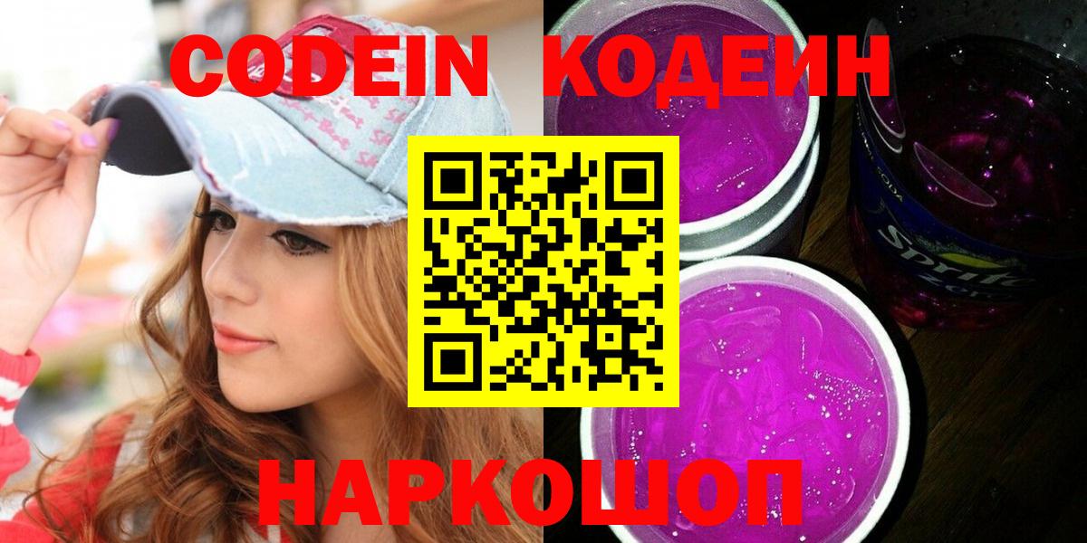Кодеиновый сироп Lean Purple Drank Будённовск